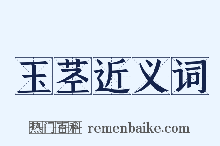 玉茎近义词是什么意思的图片